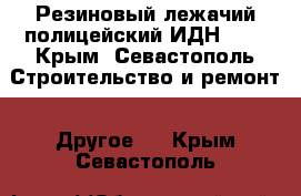 Резиновый лежачий полицейский ИДН-500 - Крым, Севастополь Строительство и ремонт » Другое   . Крым,Севастополь
